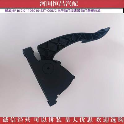 HC 解放J6P J6 2.0 1108010-82T-C00/C 电子油门加速器 踏板总成
