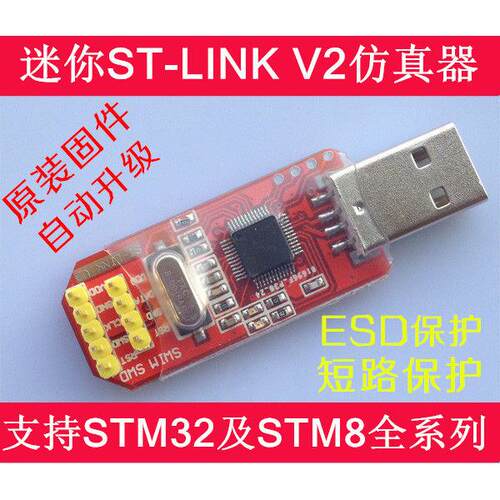 ST-LINK V2 /ST LINK STLINK STM8 STM32 仿真器 下载器 超强保护