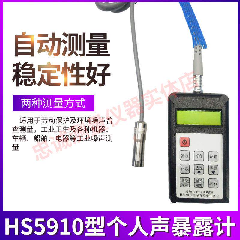 嘉兴恒升HS-5910个体噪声剂量计代替HS5628B个人声暴露计分贝仪