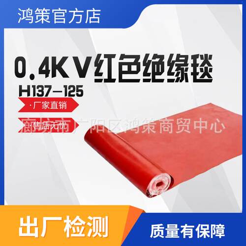 0.4kv红色绝缘毯H137-125配电线路防水保护垫低压防护绝缘薄毯