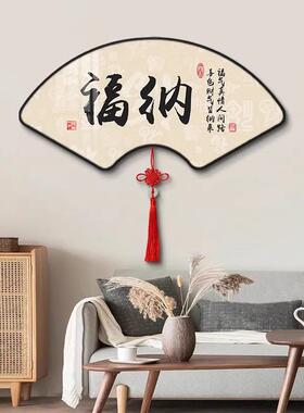 新中式福字挂厅扇形31128字画中国结餐书茶室画墙壁画入户玄关装