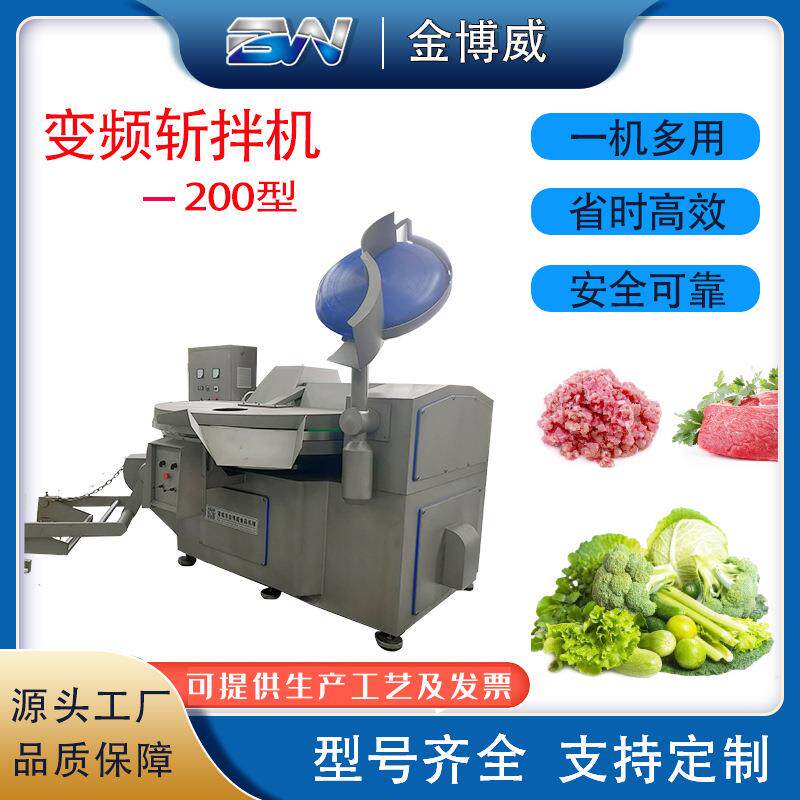 200型多功能变频斩拌机高速斩拌机鱼豆腐丸子馅料变频斩拌机