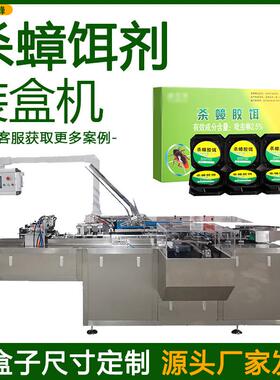 蟑螂药装盒机全自动杀蟑饵剂盒装机多功能杀虫剂折盒封盒一体机