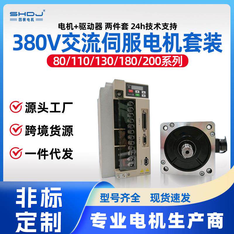 110/130/180交流伺服电机驱动器套装380V电机马达5.5w四横厂家
