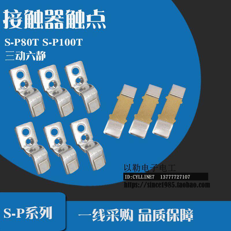 *接触器SP S-P80T S-P100T 三动六静 银触点 接触片 触桥配件*