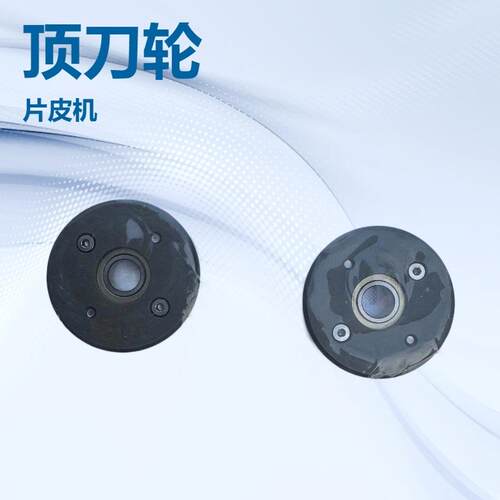 德国片皮机挡刀轮顶刀轮320#