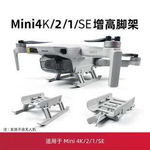 适用于大疆mini4k/mini2增高脚架迷你2se无人机起落架支架配件