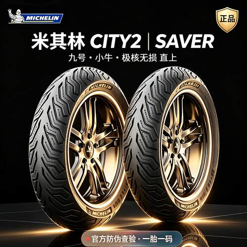 米其林CITY2saver电动车摩托外胎九号小牛极核半热熔真空前后轮胎