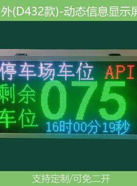 停车场车位实时车位显示LED屏支持ModbusTCP通信协议LED显示屏