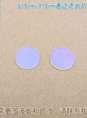 510nm-710nm可见光高透滤光片进口镀膜玻璃片通光镜片尺寸可另定