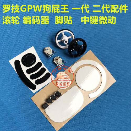 罗技gpro wireless游戏滑鼠gpw狗屁王滚轮编码器脚贴微动配件维修