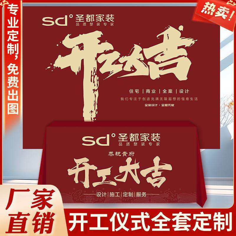 装修开工大吉仪式全套开工仪式用品logo桌布横幅背景展架