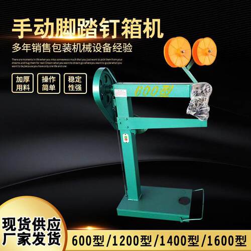 现货供应钉箱机瓦楞纸板钉盒机订箱机600型手动脚踏钉箱机