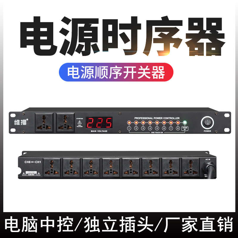 专业舞台8路电源时序器10路电源保护管理器音响机柜插座电源开关