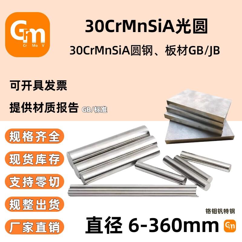30CrMnSiA光圆 冷拉圆棒30CrMnSiNi2调质圆钢 35crmnsi钢板国军标