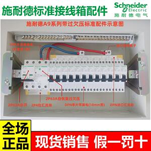 施耐德A9R9E9断路器空气开关漏电保护过欠压汇流排接线端子配件