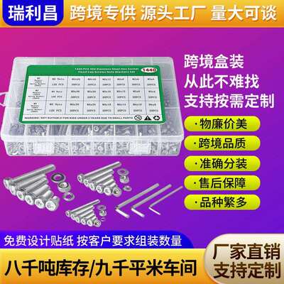跨境货源1440pcs盒装螺丝304不锈钢圆柱头内六角螺钉螺母平垫套装