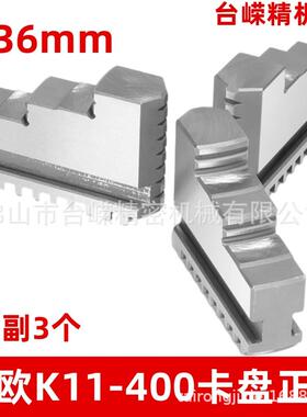 三欧K11400卡盘正爪自定心三爪卡盘卡爪一副3个车床卡盘爪子夹头
