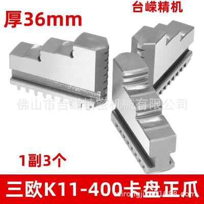 11400卡盘正爪自定心三爪卡盘卡爪一副个车床卡盘爪子夹头