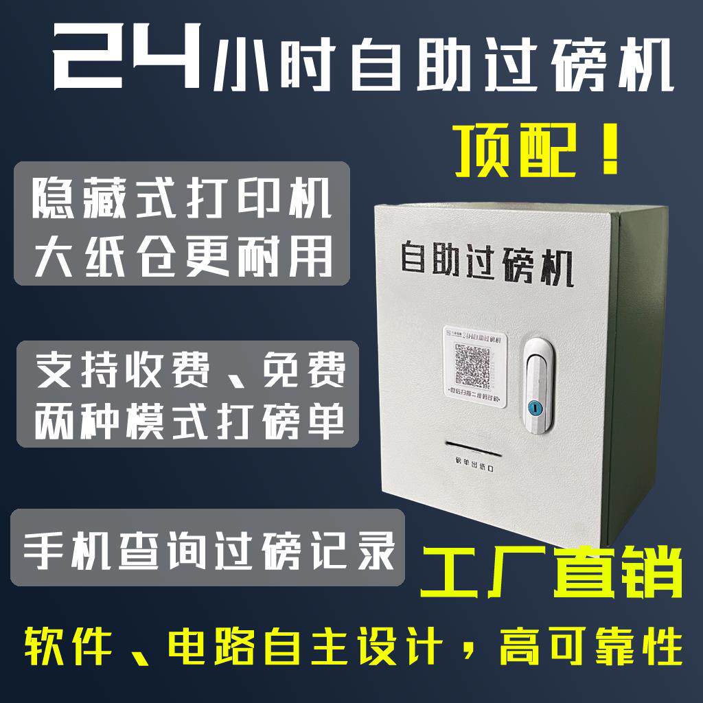 上海兴语24h自助过磅机带切刀打印地磅无人值守扫码过磅收费磅单