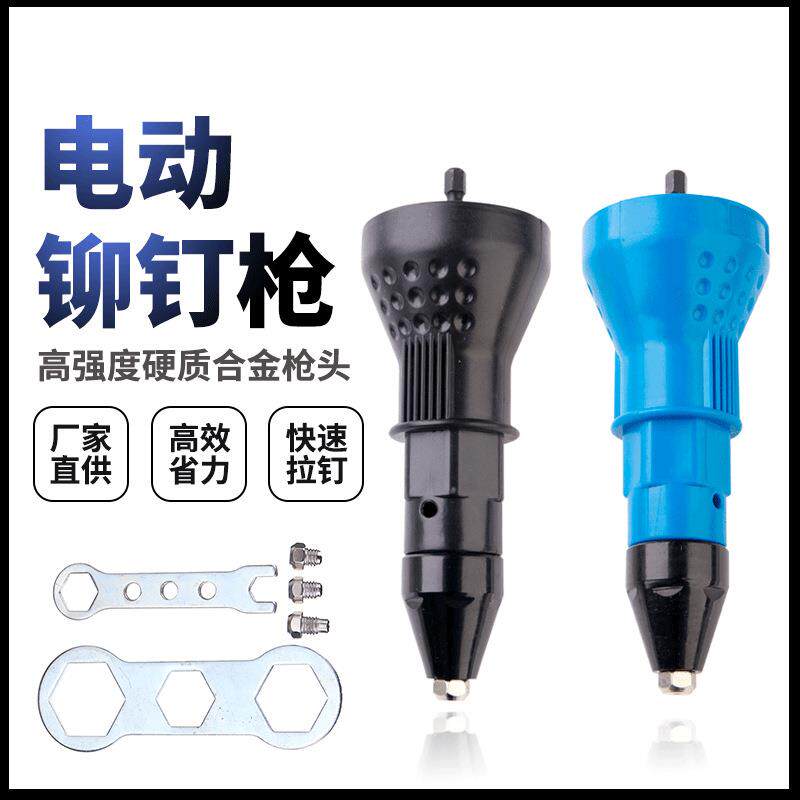 电动转换接头拉铆钉枪 蓝色抽芯铆钉枪铆枪黑色帽升级柳枪拉铆钉