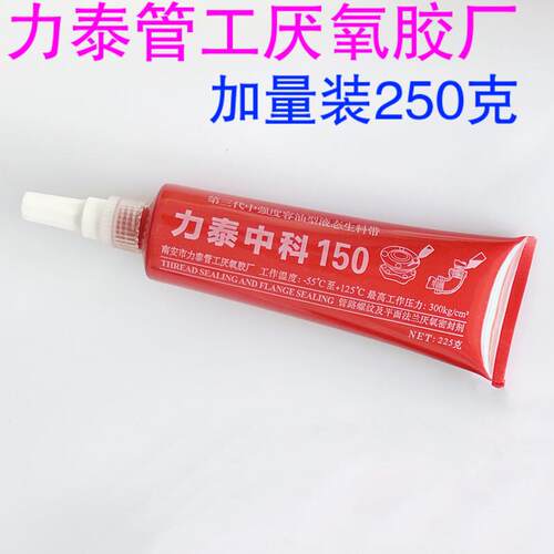 管工牌力泰150第三代液态生料带 力泰3代液体生料带可拆卸厌氧胶
