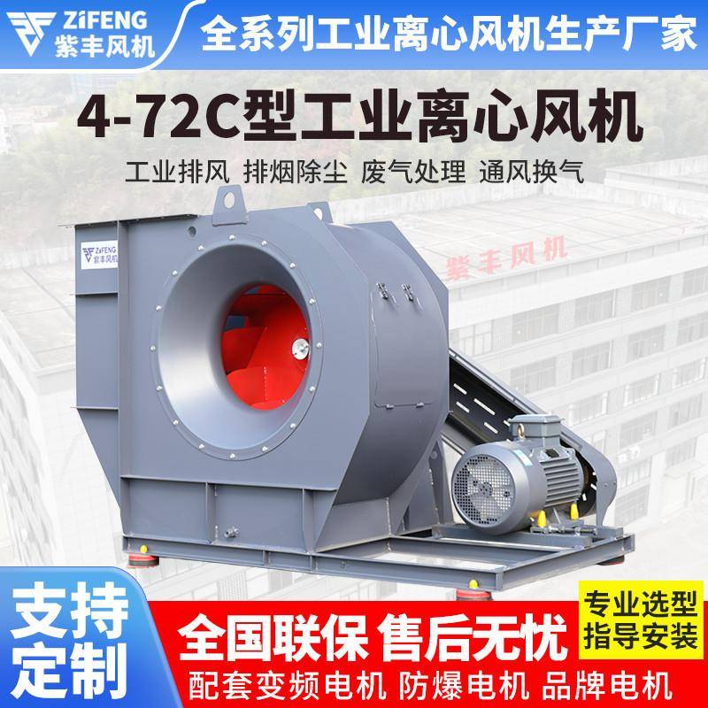 浙江紫丰4-72C式离心通风机工业环保排烟风机除尘抽风机
