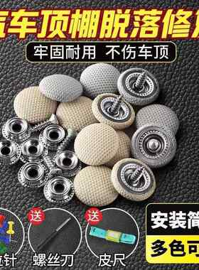 汽车顶棚魔术贴汽车顶棚布脱落修复钉固定卡扣轿车内饰改装翻新，