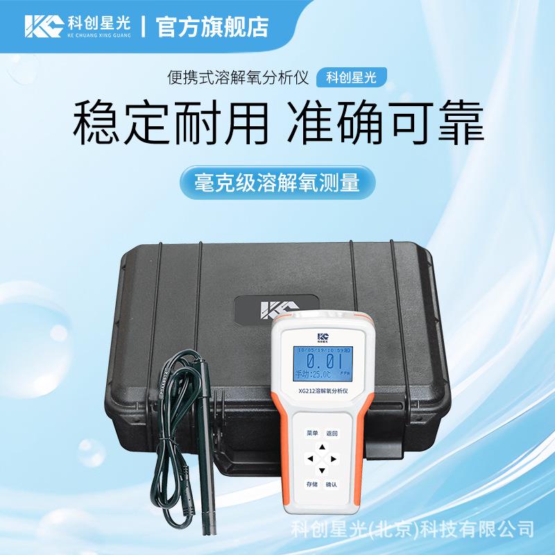 便携式溶解氧分析仪科创星光XG212隔膜电极法聚四氟乙烯纤维聚乙
