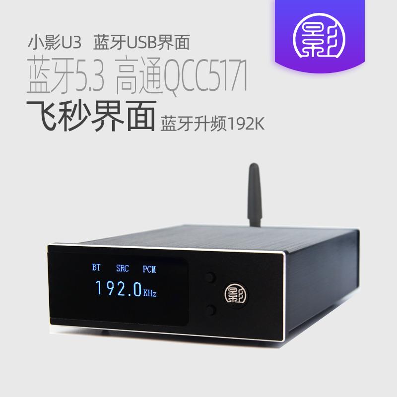 小影U3 蓝牙5.3升频USB数字界面转同轴光纤SPDIF I2S PCM车载音频