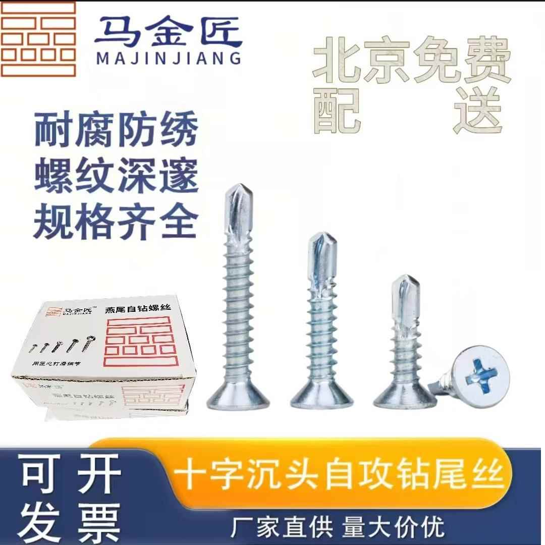 北京马金匠沉头钻尾螺丝十字平头自攻钉自钻燕尾丝M16M25M38M50