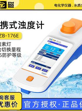 上海雷磁WZB-176E型便携式钨灯浊度计低浊度水质分析水质检测