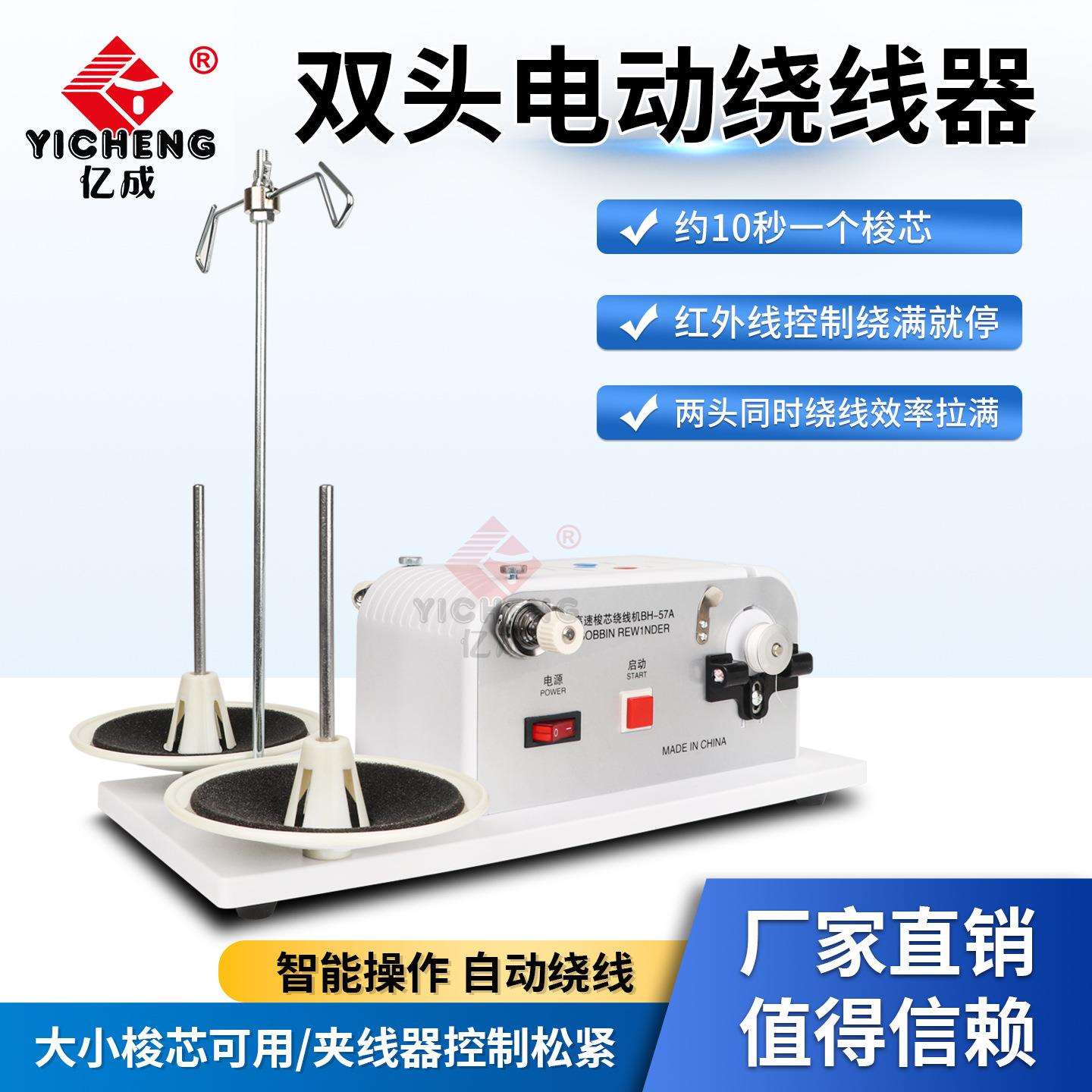 亿成双头梭芯智能绕线器花样机绣花机绗缝缝纫机梭芯绕线机