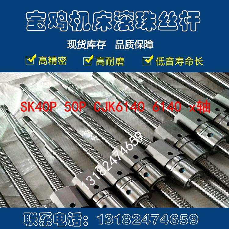 宝鸡数控车床滚珠丝杠sk50/50p CJK6140/6150H机床中拖板x轴丝杆