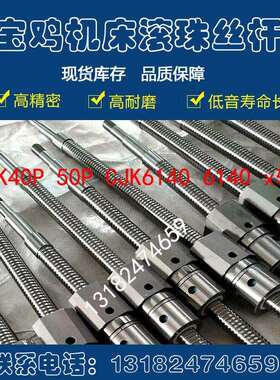 宝鸡数控车床滚珠丝杠sk50/50p CJK6140/6150H机床中拖板x轴丝杆