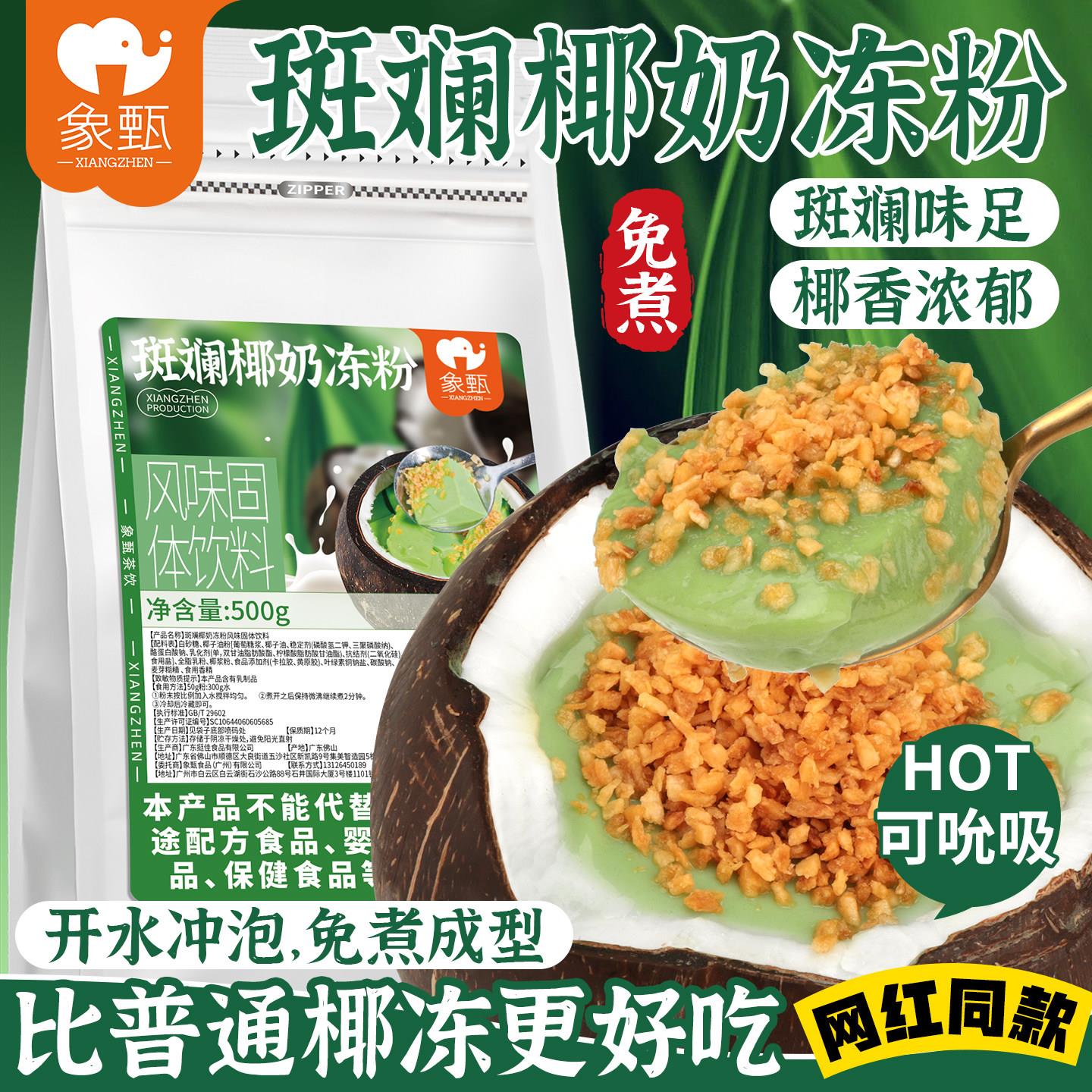 斑斓椰奶冻粉甜品餐饮免煮糖水海南斑斓布丁蒟蒻冻象甄椰奶冻商用图片