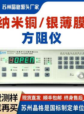 苏州晶格纳米银薄膜方块电阻测试仪纳米铜方阻仪高精度仪表