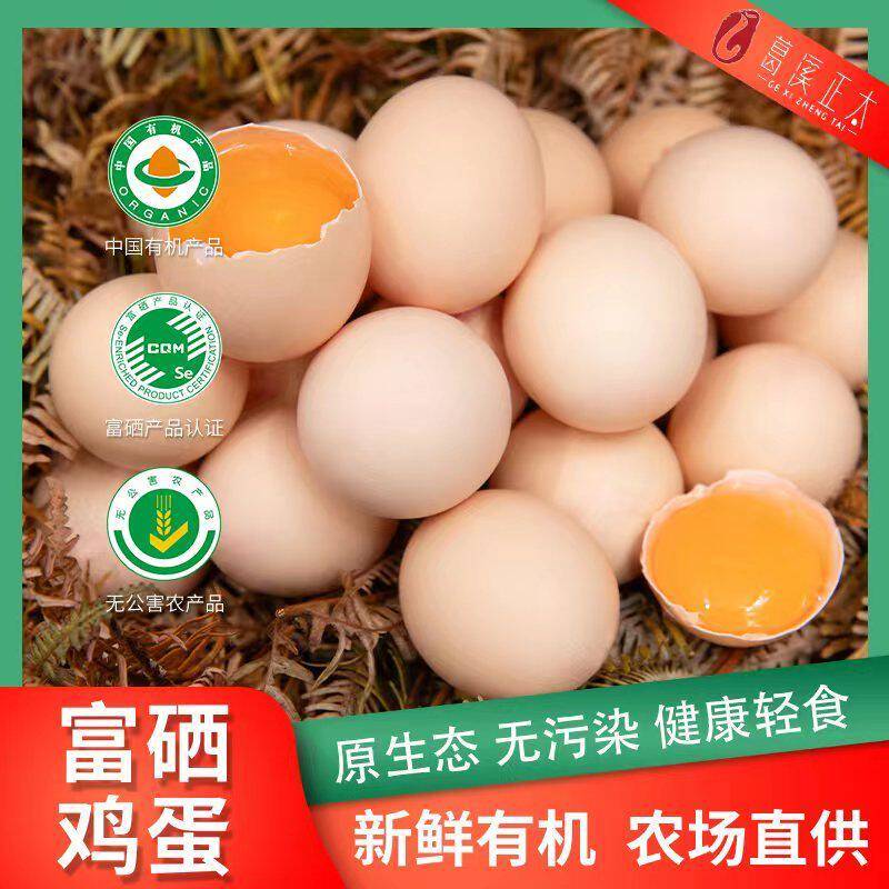 有机富硒鲜鸡蛋30 有机认证无抗 现拣现发新鲜健康美味烹顺丰