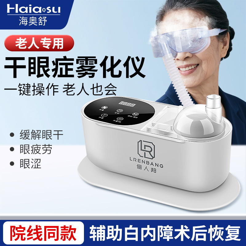 干眼症雾化仪老人专用缓解眼疲劳蒸汽润眼熏蒸眼仪眼睛热敷家用