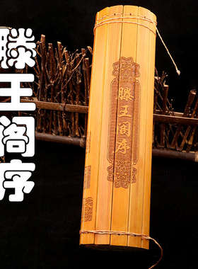 竹简书卷刻字滕王阁序全文礼品送人摆件装饰书房古代书表演道具