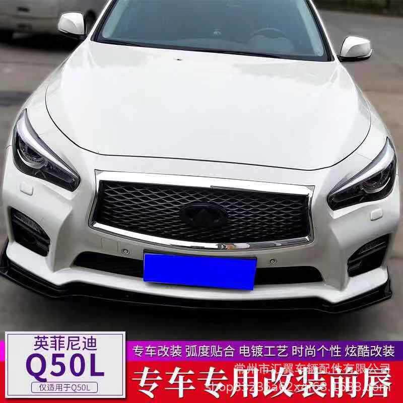 14-23款英菲Q50L包围Q50包围q50l三段式改装前唇后唇小包围