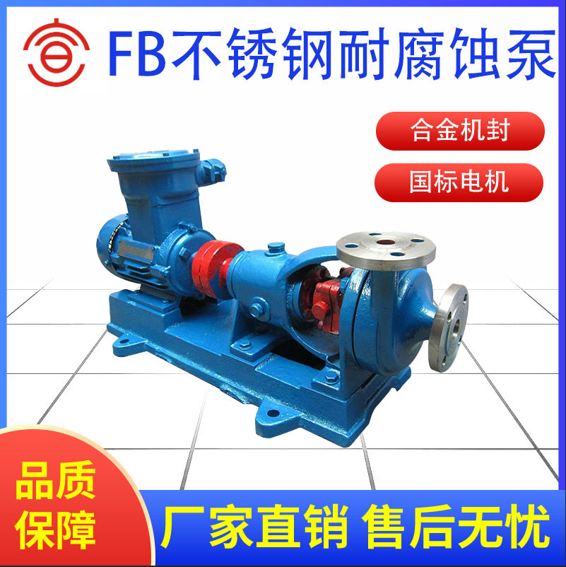 fb不锈钢泵卧式fb不锈钢耐腐蚀离心泵化工泵不锈钢防爆厂家