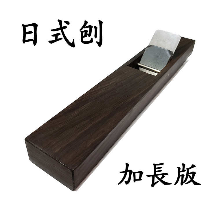 进口刨檀木刨日式木工刨子黑檀台式刨木创刀手工刨日本拉刨加长狍