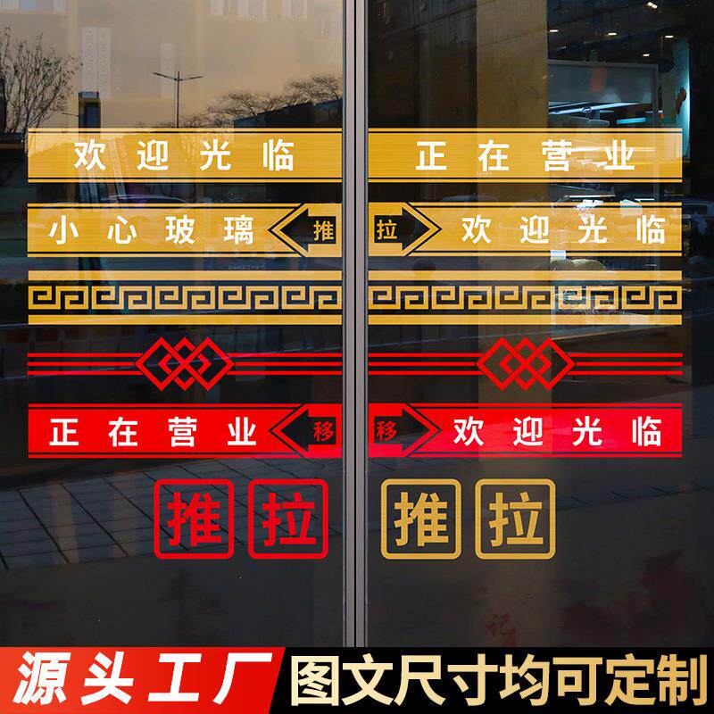 正在营业欢迎光临推拉玻璃门静电贴门口装饰防撞腰线温馨提示门贴