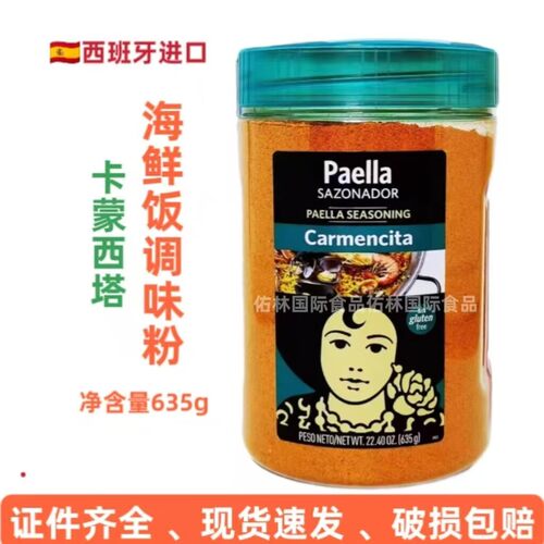 卡蒙西塔西班牙海鲜饭调味粉PAELLA调料粉香料烩饭食材原料635g