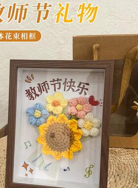 厂家直销教师节相框礼物送老师实用手工高档针织花束摆台