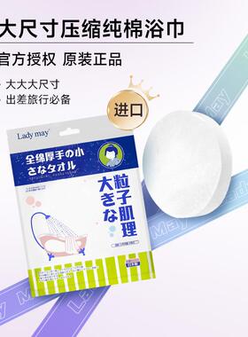 Ladymay进口一次性压缩浴巾纯棉加厚加大便携单独包装旅游酒店用