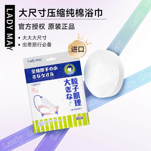 Ladymay进口一次性压缩浴巾纯棉加厚加大便携单独包装旅游酒店用
