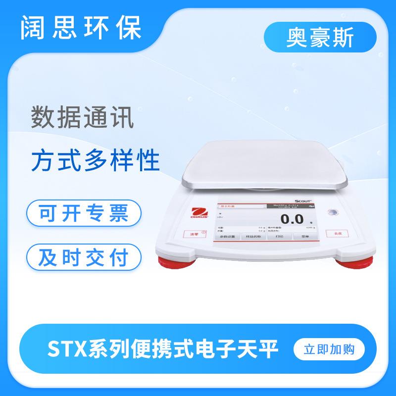 Scout便携式电子天平SPX/STX系列实验室工业称重数显电子称