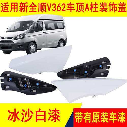 适用江铃福特新全顺V362车顶外饰板前包角立柱外盖板A前顶盖板
